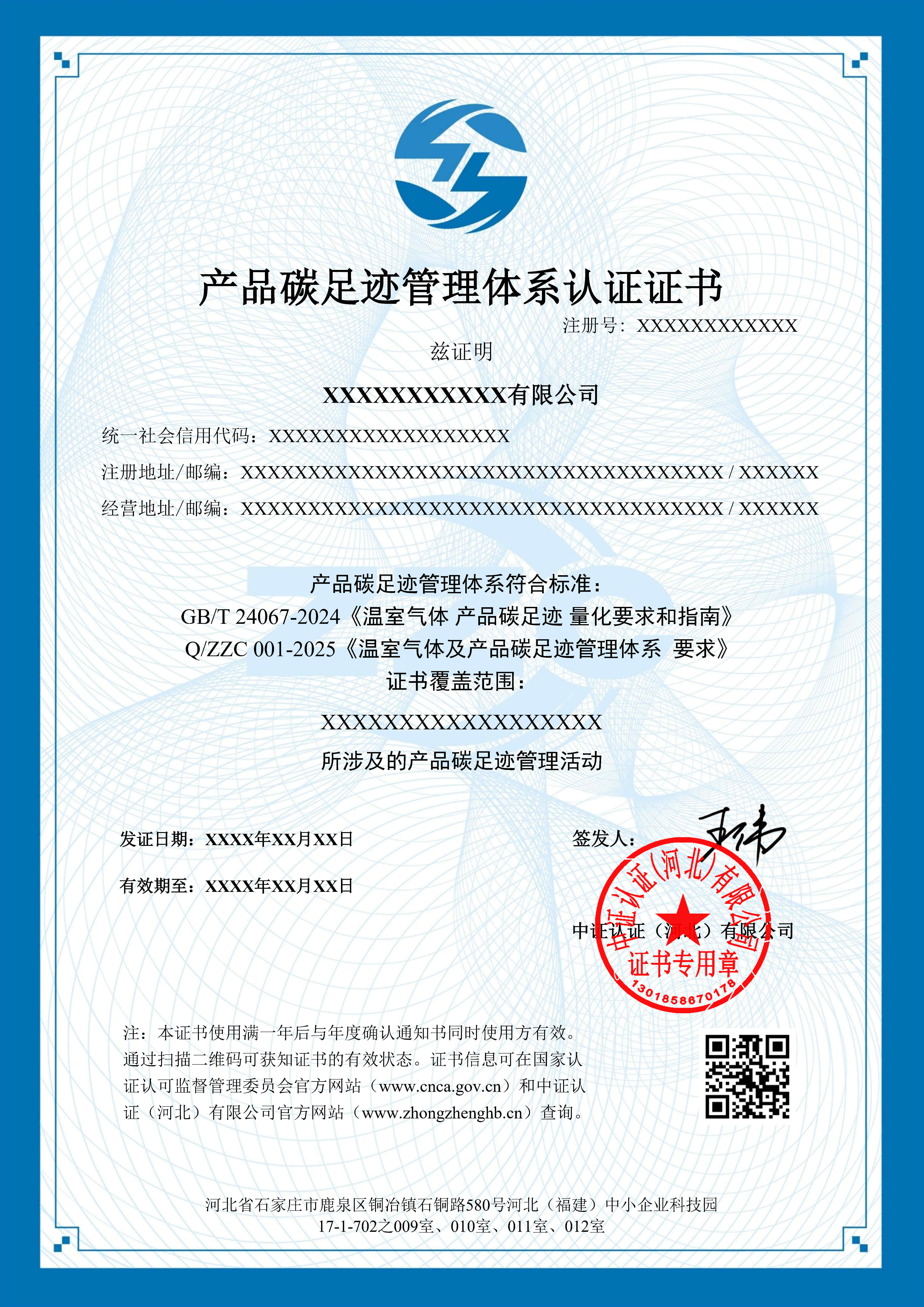 产品碳足迹管理体系认证证书样本