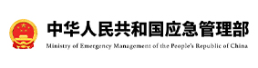 中华人民共和国应急管理部