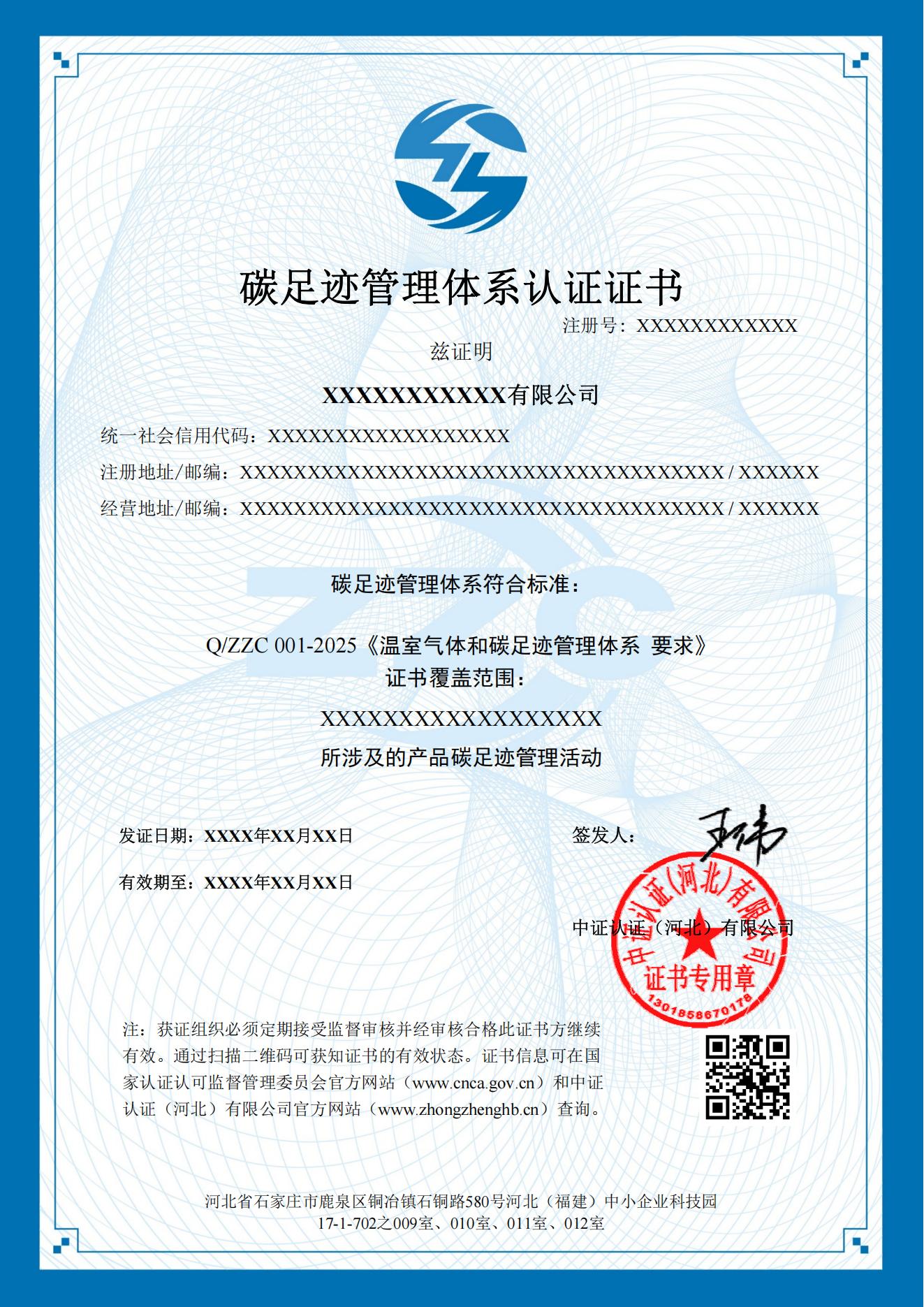 碳足迹管理体系认证证书样本