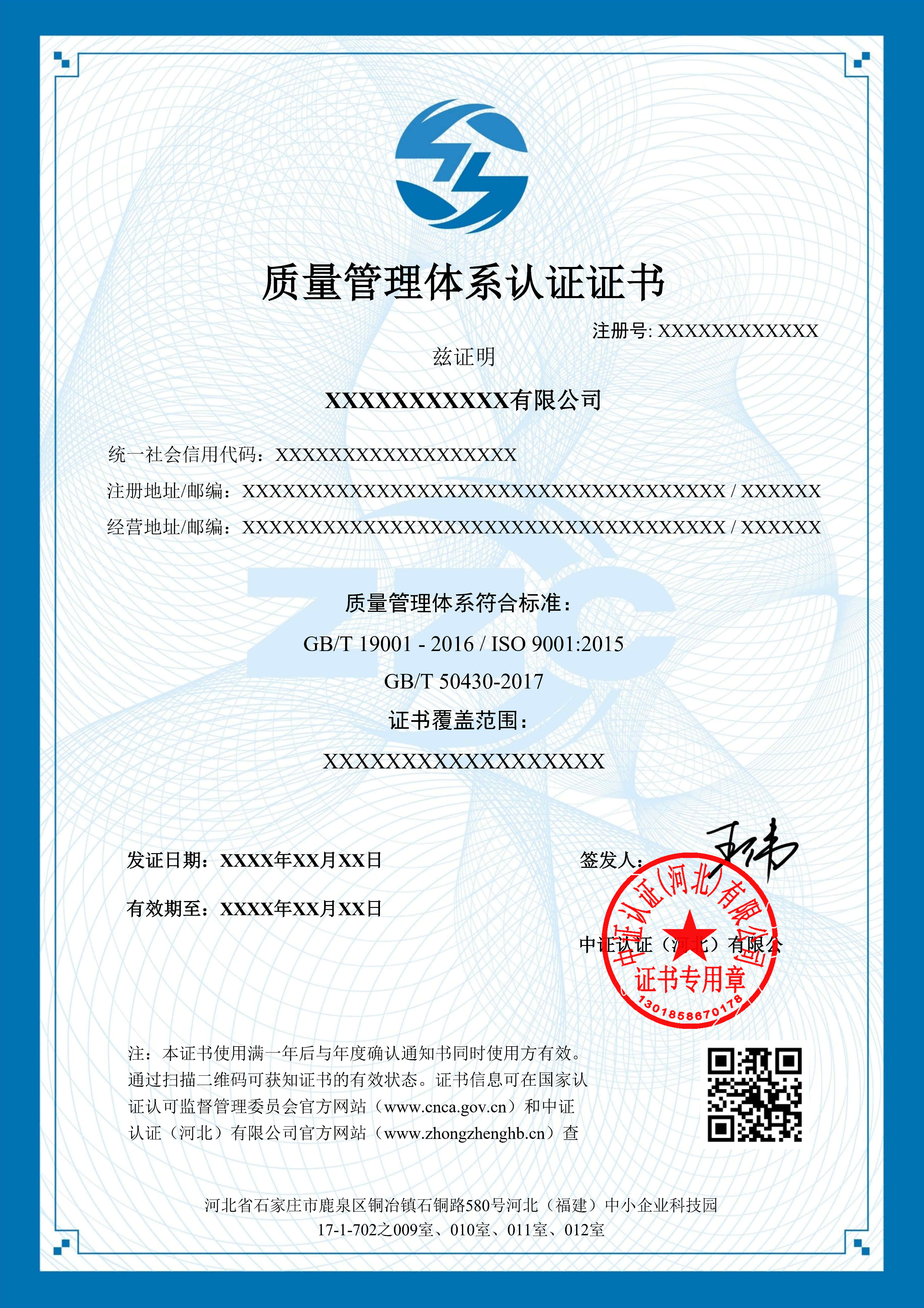 50430质量管理体系认证证书模板