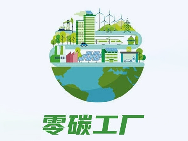 零碳工厂评价