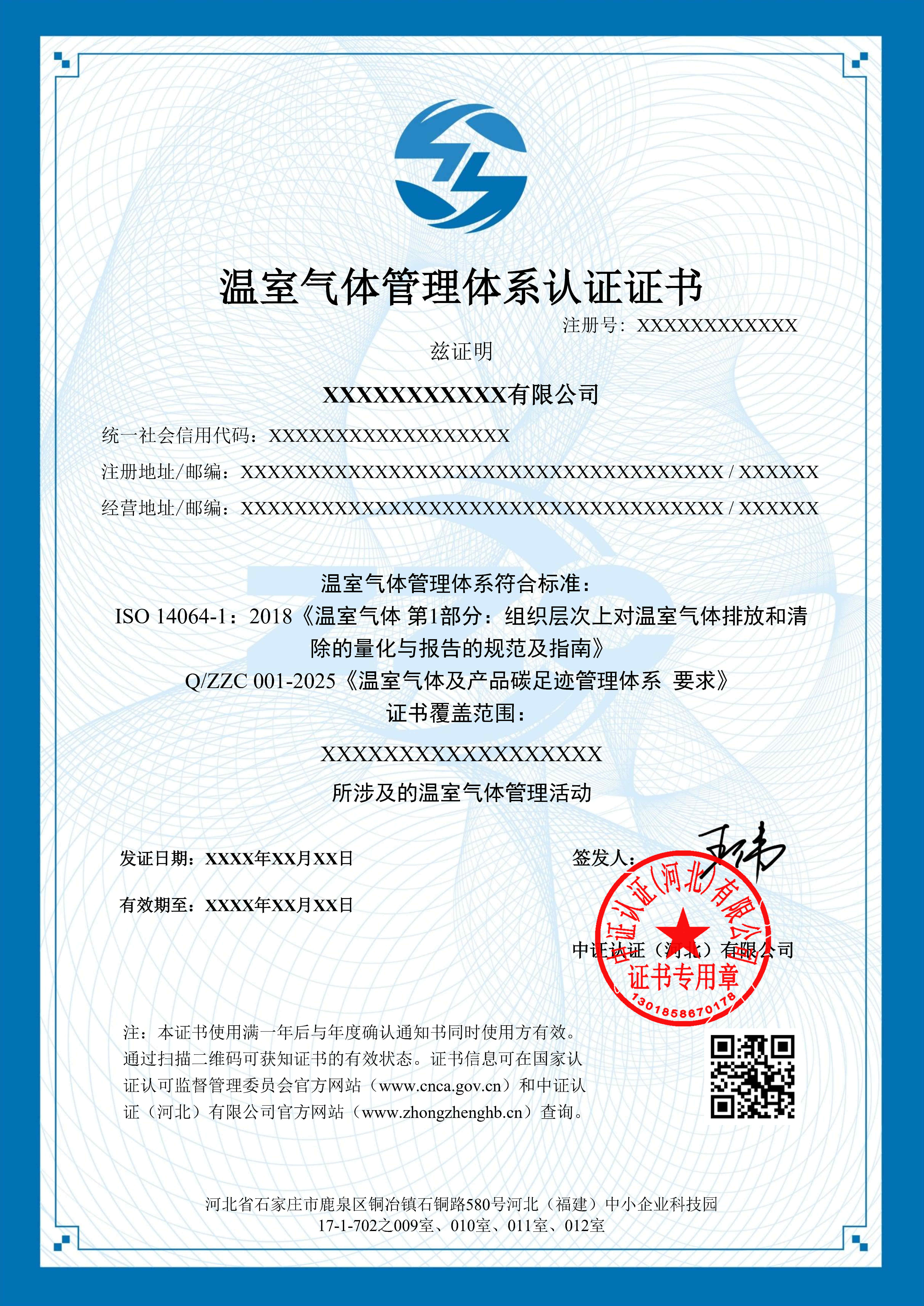 温室气体管理体系认证证书样本