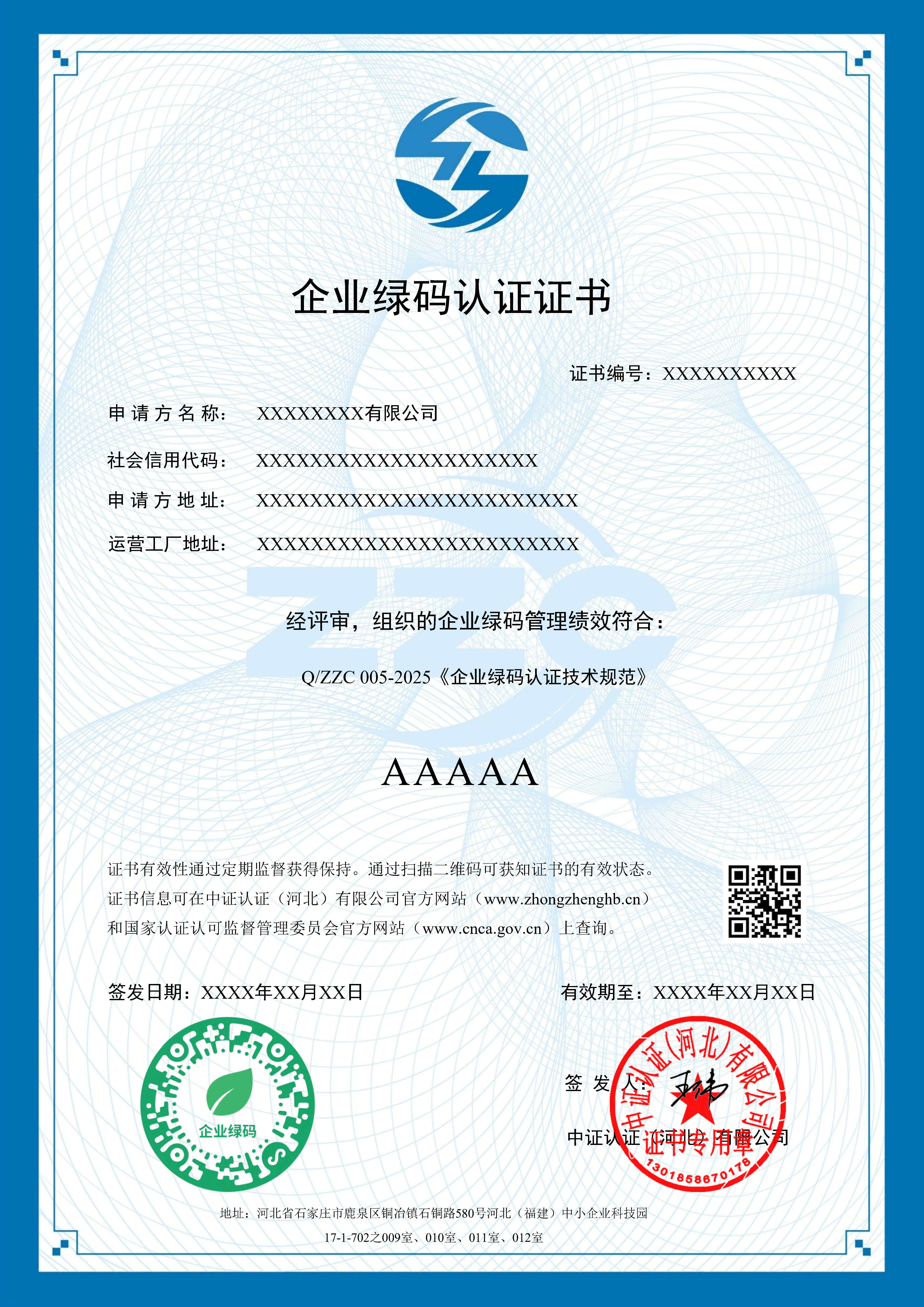 企业绿码认证证书模板