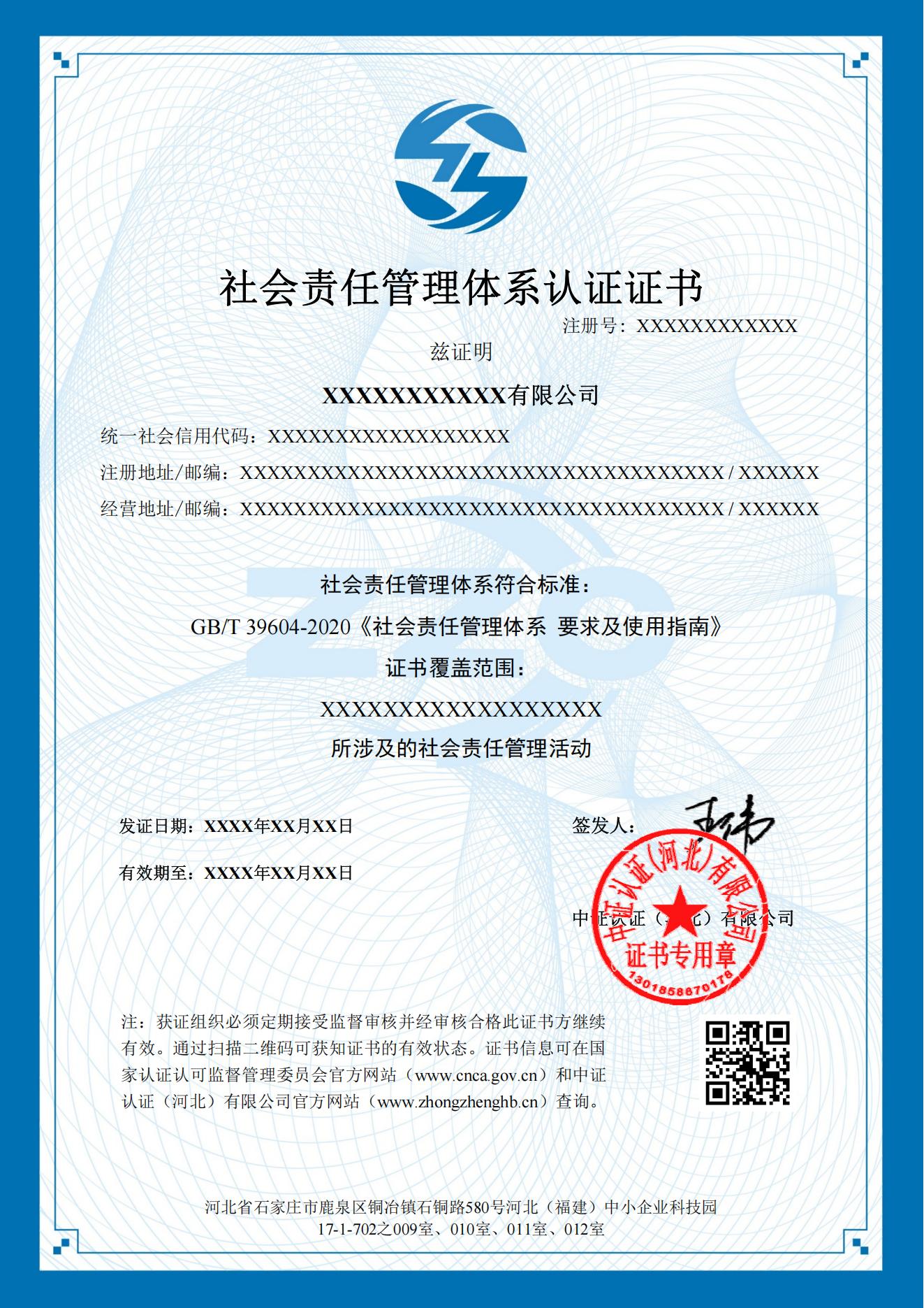 社会责任管理体系认证证书模板